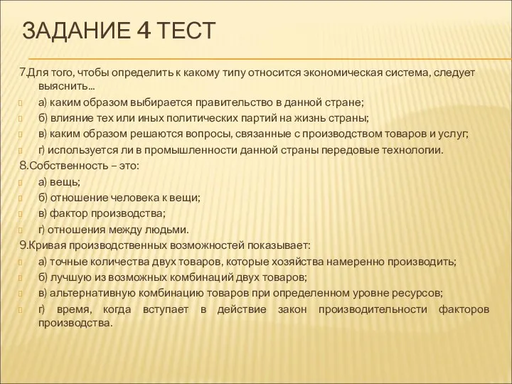 ЗАДАНИЕ 4 ТЕСТ 7.Для того, чтобы определить к какому типу относится