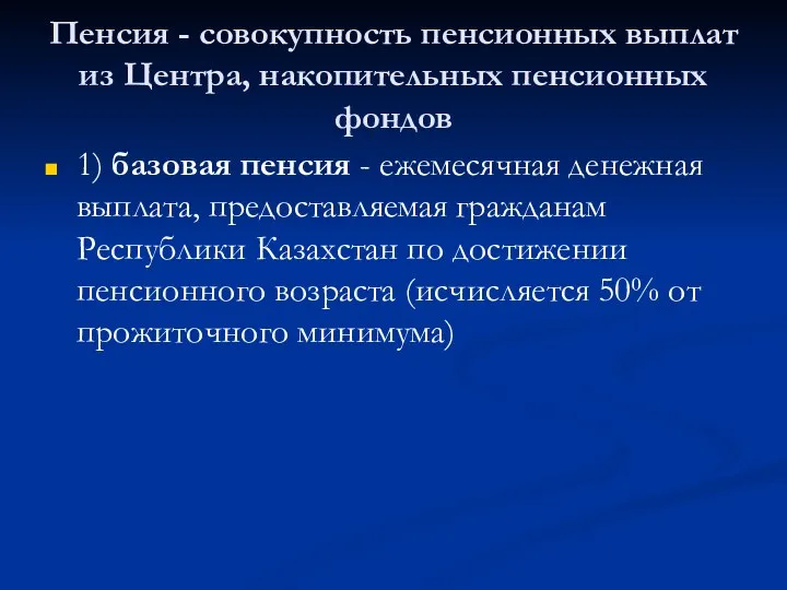 Пенсия - совокупность пенсионных выплат из Центра, накопительных пенсионных фондов 1)