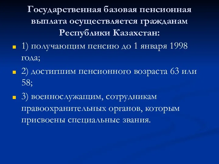 Государственная базовая пенсионная выплата осуществляется гражданам Республики Казахстан: 1) получающим пенсию