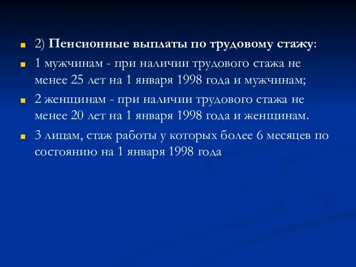 2) Пенсионные выплаты по трудовому стажу: 1 мужчинам - при наличии