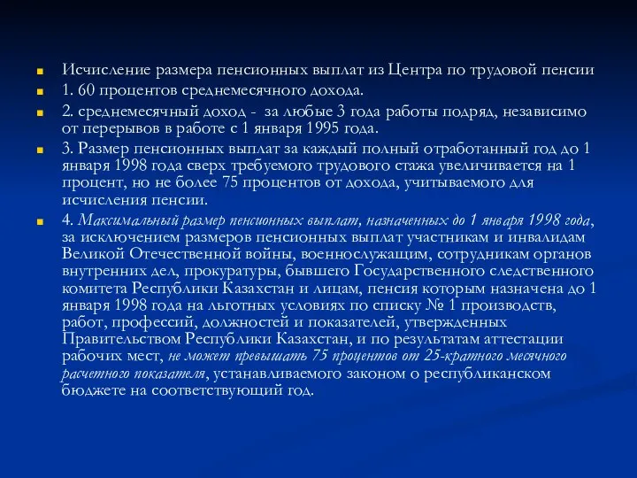 Исчисление размера пенсионных выплат из Центра по трудовой пенсии 1. 60