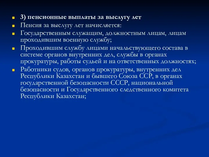 3) пенсионные выплаты за выслугу лет Пенсия за выслугу лет начисляется: