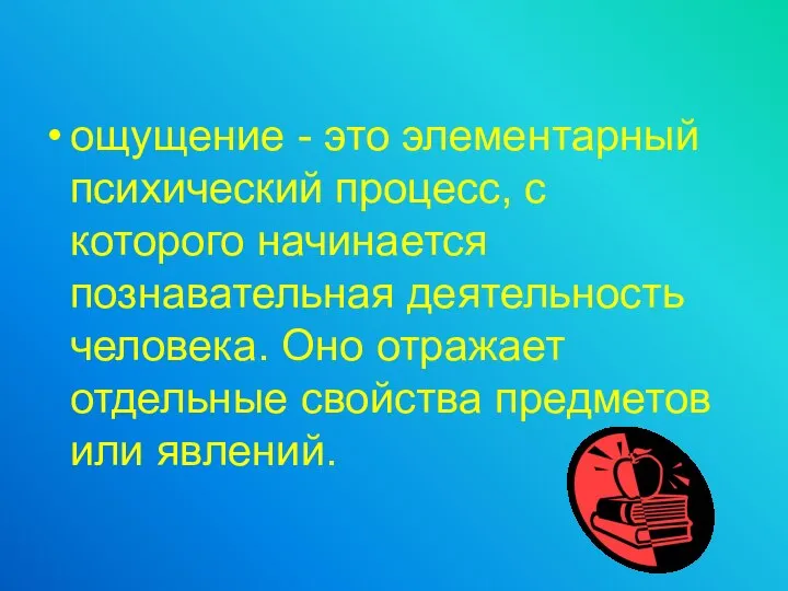 ощущение - это элементарный психический процесс, с которого начинается познавательная деятельность