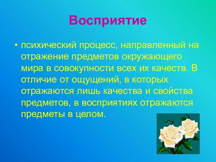 Восприятие психический процесс, направленный на отражение предметов окружающего мира в совокупности