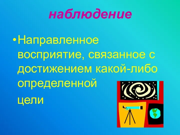 наблюдение Направленное восприятие, связанное с достижением какой-либо определенной цели