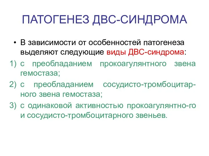 ПАТОГЕНЕЗ ДВС-СИНДРОМА В зависимости от особенностей патогенеза выделяют следующие виды ДВС-синдрома: