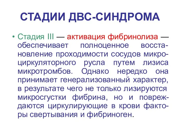 СТАДИИ ДВС-СИНДРОМА Стадия III — активация фибринолиза — обеспечивает полноценное восста-новление