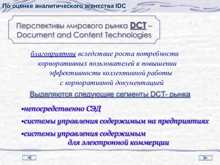 По оценке аналитического агентства IDC Перспективы мирового рынка DCT – Document