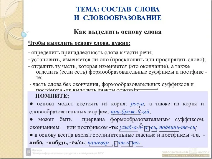 ТЕМА: СОСТАВ СЛОВА И СЛОВООБРАЗОВАНИЕ Как выделить основу слова Чтобы выделить