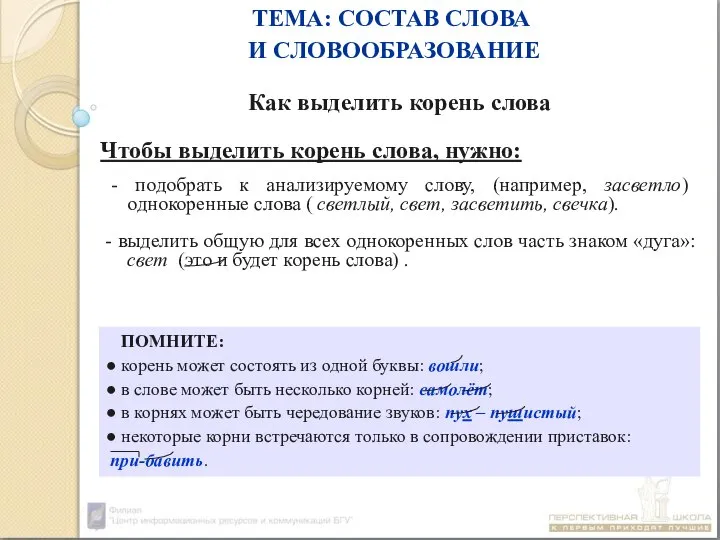 ТЕМА: СОСТАВ СЛОВА И СЛОВООБРАЗОВАНИЕ Как выделить корень слова Чтобы выделить