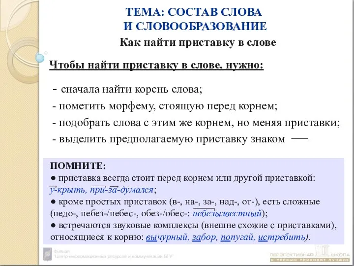 ТЕМА: СОСТАВ СЛОВА И СЛОВООБРАЗОВАНИЕ Как найти приставку в слове Чтобы