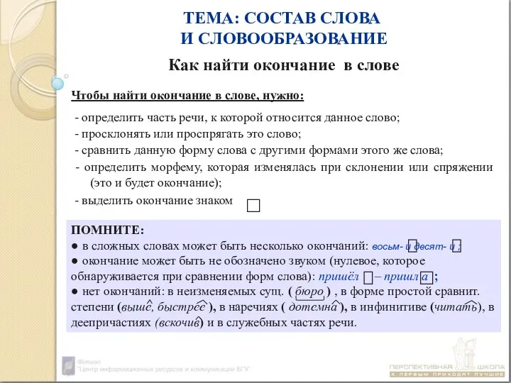 ТЕМА: СОСТАВ СЛОВА И СЛОВООБРАЗОВАНИЕ Как найти окончание в слове Чтобы