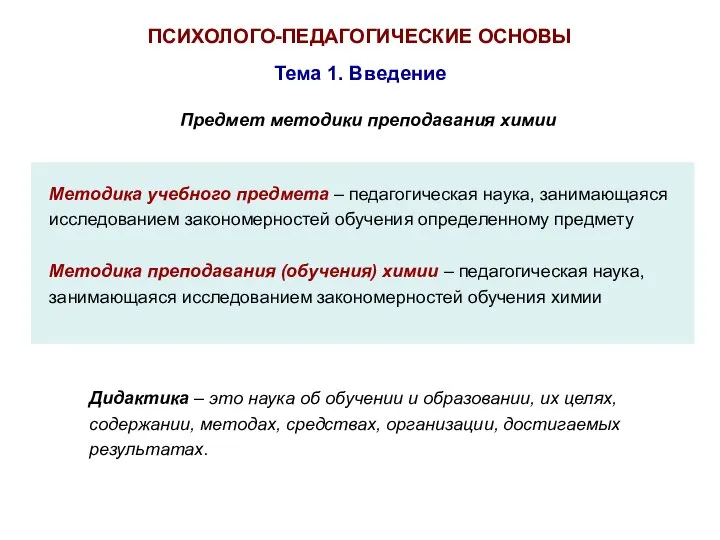 ПСИХОЛОГО-ПЕДАГОГИЧЕСКИЕ ОСНОВЫ Тема 1. Введение Предмет методики преподавания химии Методика учебного