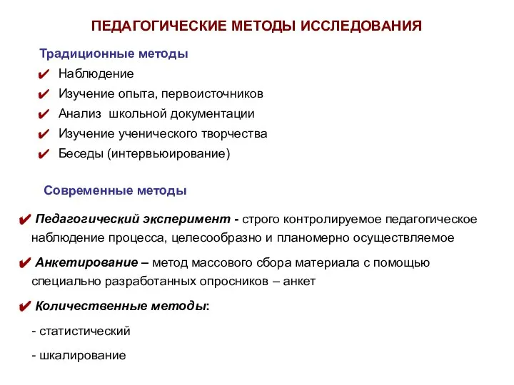 Педагогический эксперимент - строго контролируемое педагогическое наблюдение процесса, целесообразно и планомерно