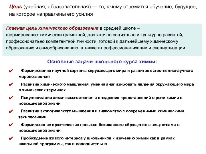 Цель (учебная, образовательная) — то, к чему стремится обучение, будущее, на