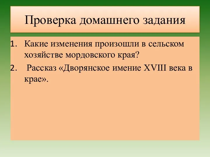 Проверка домашнего задания Какие изменения произошли в сельском хозяйстве мордовского края?