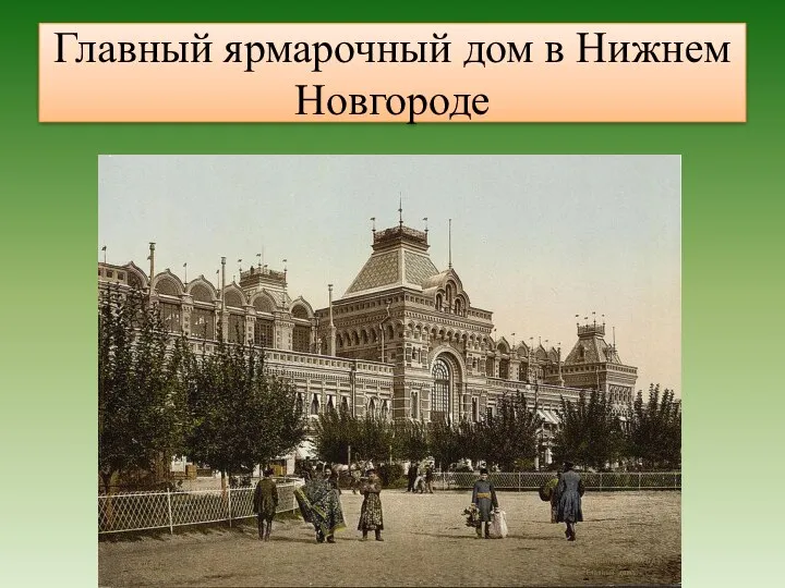 Главный ярмарочный дом в Нижнем Новгороде