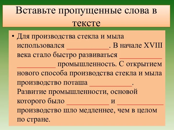 Вставьте пропущенные слова в тексте Для производства стекла и мыла использовался