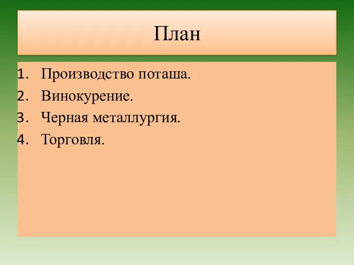 План Производство поташа. Винокурение. Черная металлургия. Торговля.