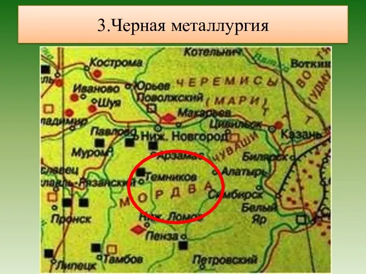 3.Черная металлургия