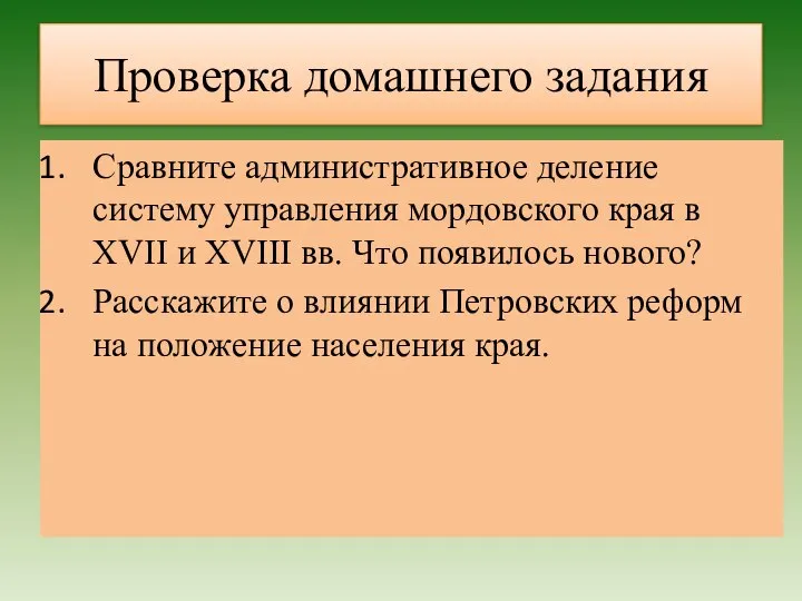 Проверка домашнего задания Сравните административное деление систему управления мордовского края в