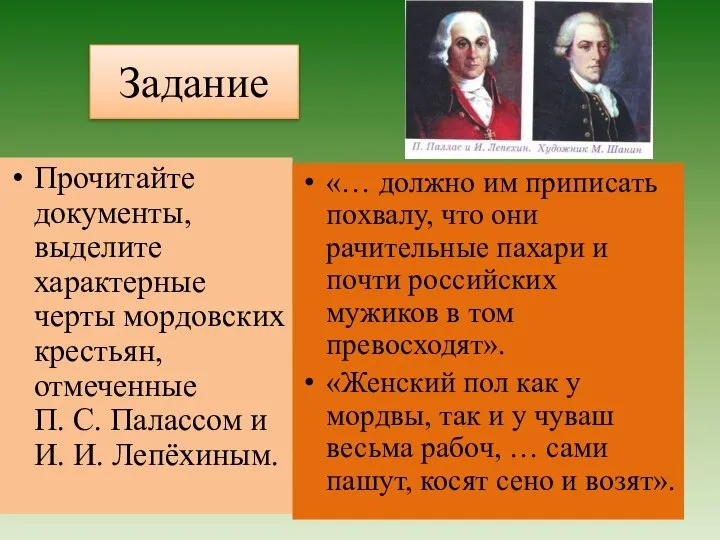 Задание Прочитайте документы, выделите характерные черты мордовских крестьян, отмеченные П. С.