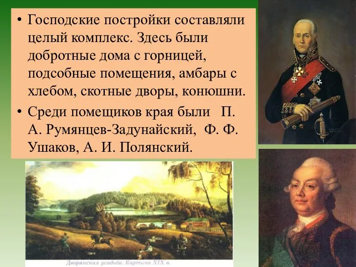 Господские постройки составляли целый комплекс. Здесь были добротные дома с горницей,