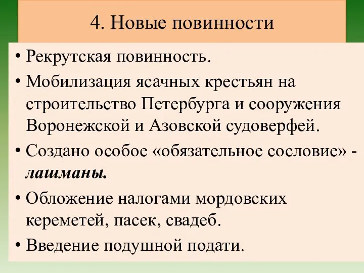 4. Новые повинности Рекрутская повинность. Мобилизация ясачных крестьян на строительство Петербурга