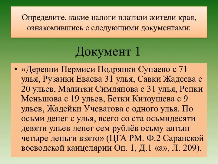 Определите, какие налоги платили жители края, ознакомившись с следующими документами: «Деревни