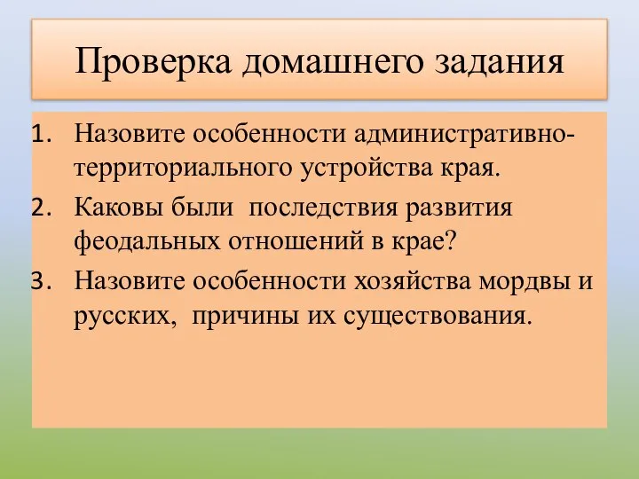 Проверка домашнего задания Назовите особенности административно-территориального устройства края. Каковы были последствия