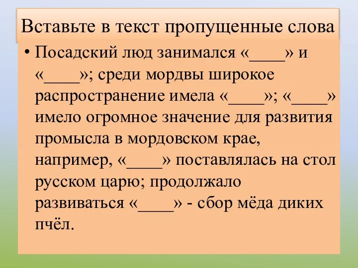 Вставьте в текст пропущенные слова Посадский люд занимался «____» и «____»;