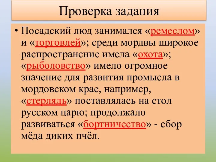 Проверка задания Посадский люд занимался «ремеслом» и «торговлей»; среди мордвы широкое