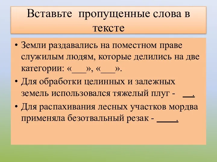 Вставьте пропущенные слова в тексте Земли раздавались на поместном праве служилым