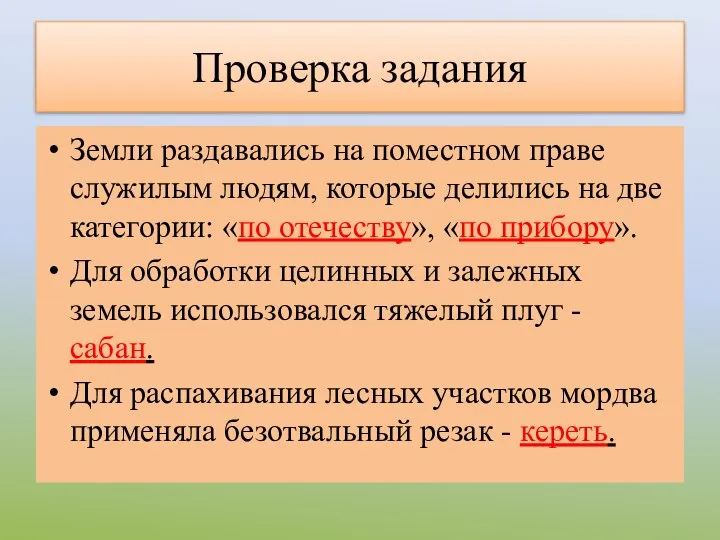 Проверка задания Земли раздавались на поместном праве служилым людям, которые делились