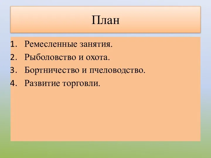 План Ремесленные занятия. Рыболовство и охота. Бортничество и пчеловодство. Развитие торговли.