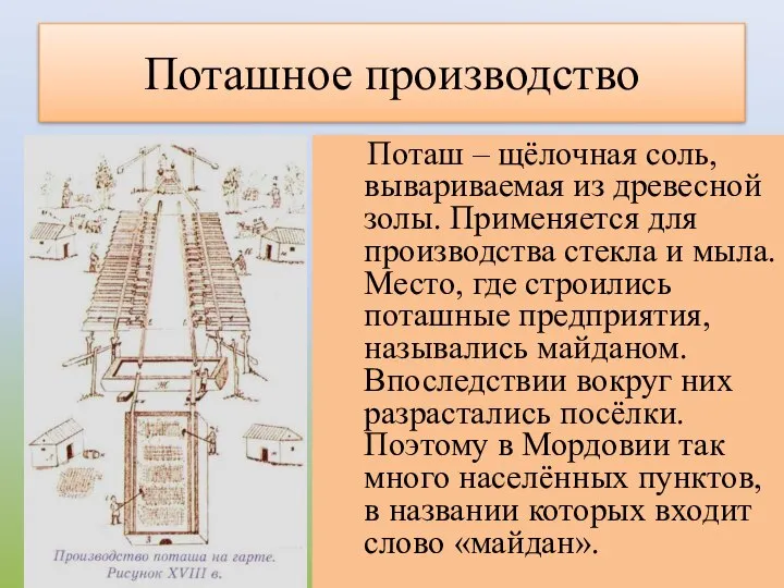 Поташное производство Поташ – щёлочная соль, вывариваемая из древесной золы. Применяется