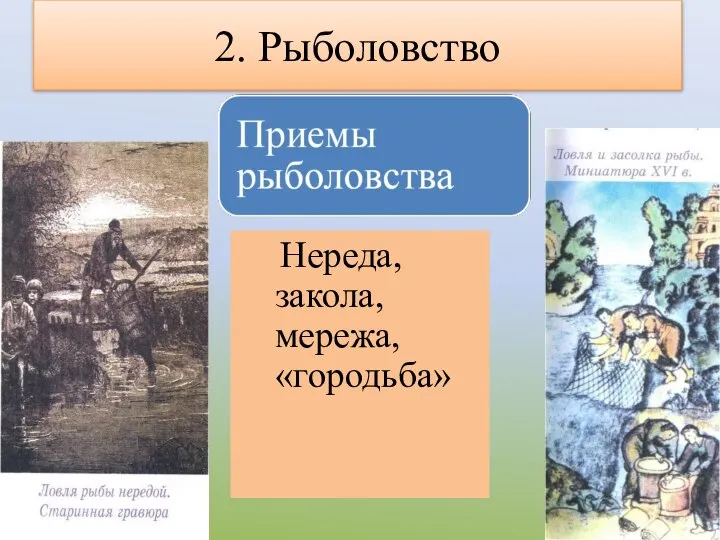 2. Рыболовство Нереда, закола, мережа, «городьба»