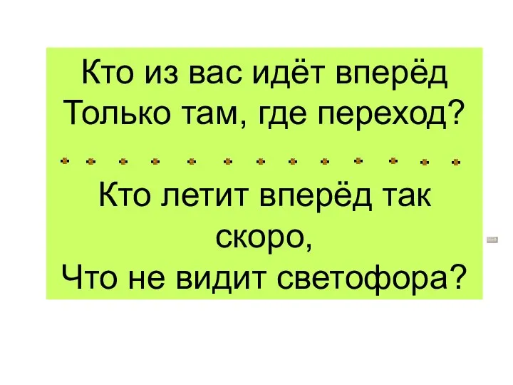 Кто из вас идёт вперёд Только там, где переход? Кто летит