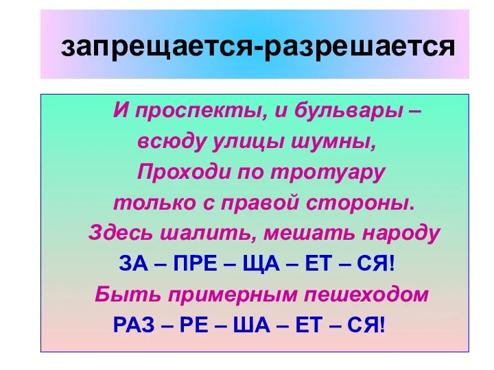 запрещается-разрешается И проспекты, и бульвары – всюду улицы шумны, Проходи по