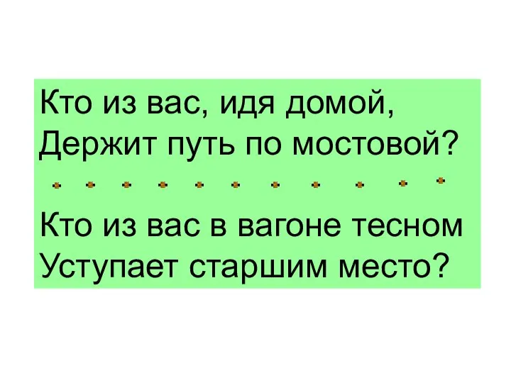 Кто из вас, идя домой, Держит путь по мостовой? Кто из