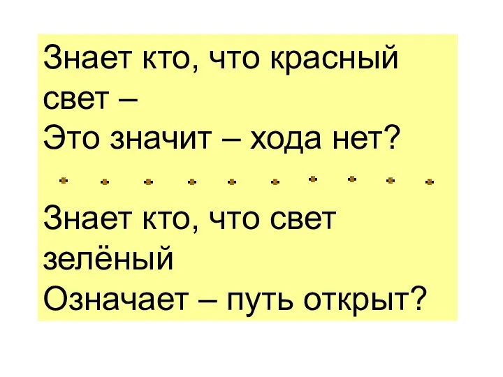 Знает кто, что красный свет – Это значит – хода нет?