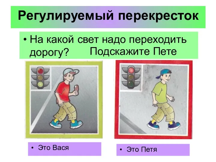 Регулируемый перекресток На какой свет надо переходить дорогу? Подскажите Пете Это Вася Это Петя