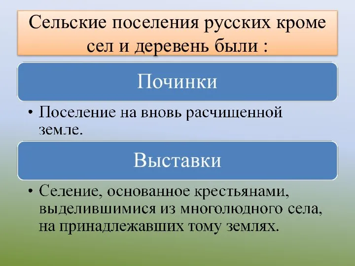 Сельские поселения русских кроме сел и деревень были :