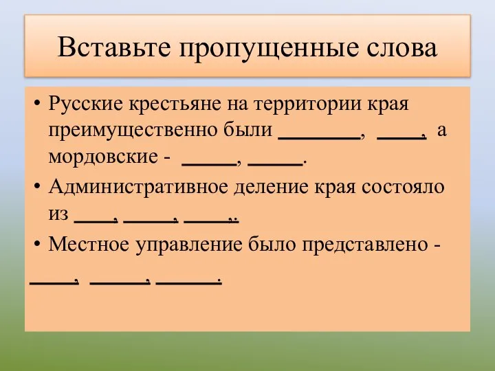 Вставьте пропущенные слова Русские крестьяне на территории края преимущественно были ,