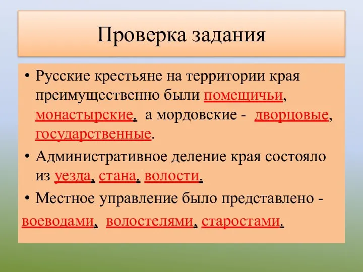 Проверка задания Русские крестьяне на территории края преимущественно были помещичьи, монастырские,