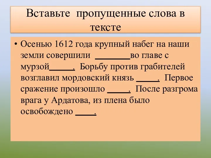 Вставьте пропущенные слова в тексте Осенью 1612 года крупный набег на