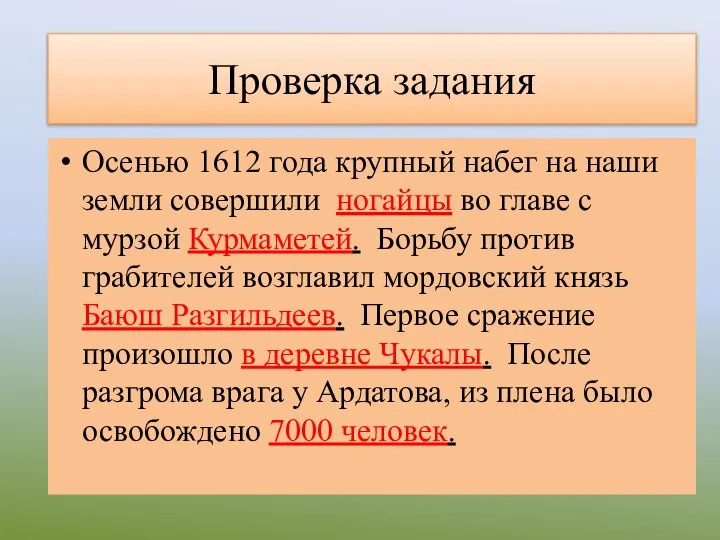 Проверка задания Осенью 1612 года крупный набег на наши земли совершили