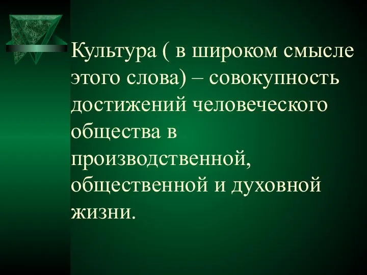 Культура ( в широком смысле этого слова) – совокупность достижений человеческого