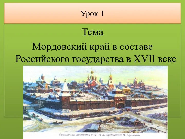 Урок 1 Тема Мордовский край в составе Российского государства в XVII веке