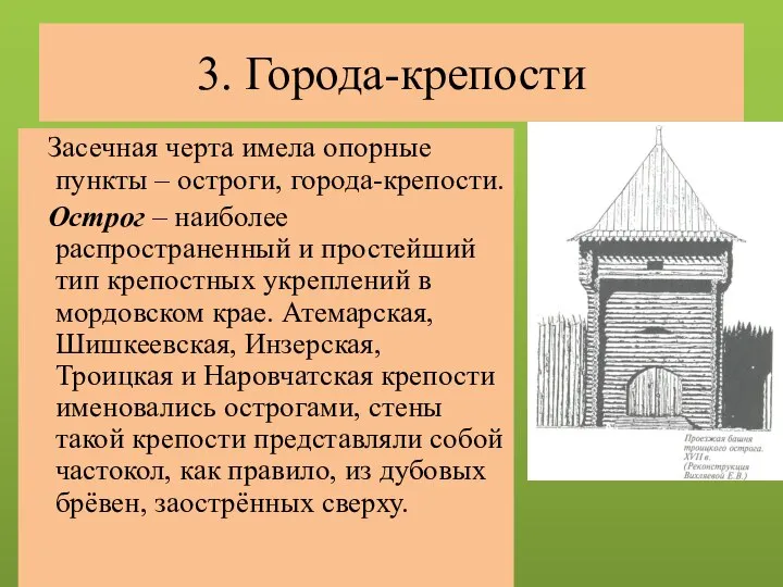 3. Города-крепости Засечная черта имела опорные пункты – остроги, города-крепости. Острог